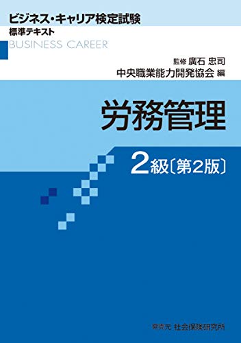 労務管理2級[第2版] (ビジネス・キャリア検定試験標準テキスト)
