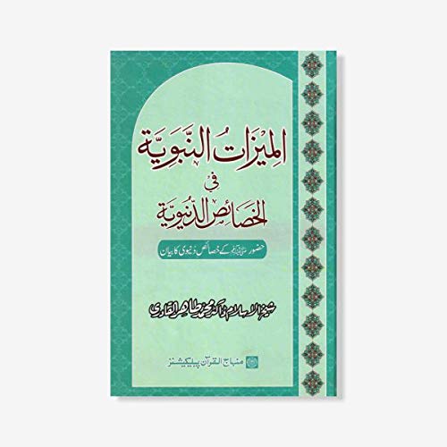 Huzoor (?) ke Khasais-e-Dunyavi ka Bayan (Al-Mizat-un-Nabaviyya-fil-Khasaeesi Dunyaviya) [Hardcover] Shaykh-ul-Islam Dr Muhammad Tahir-ul-Qadri