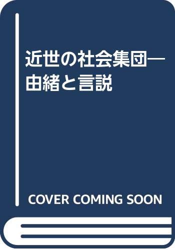 近世の社会集団: 由緒と言説