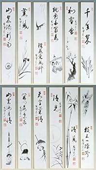 Amazon.co.jp: 【茶道具】 短冊セット 十二ヶ月 複製 *西部文浄