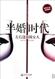 timestars  The Half-Marriage Times-to be an able women (Chinese Edition)