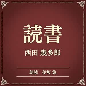  読書（小学館の名作文芸朗読）: 小学館 