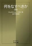 何をなすべきか 下 (岩波文庫 赤637-2)