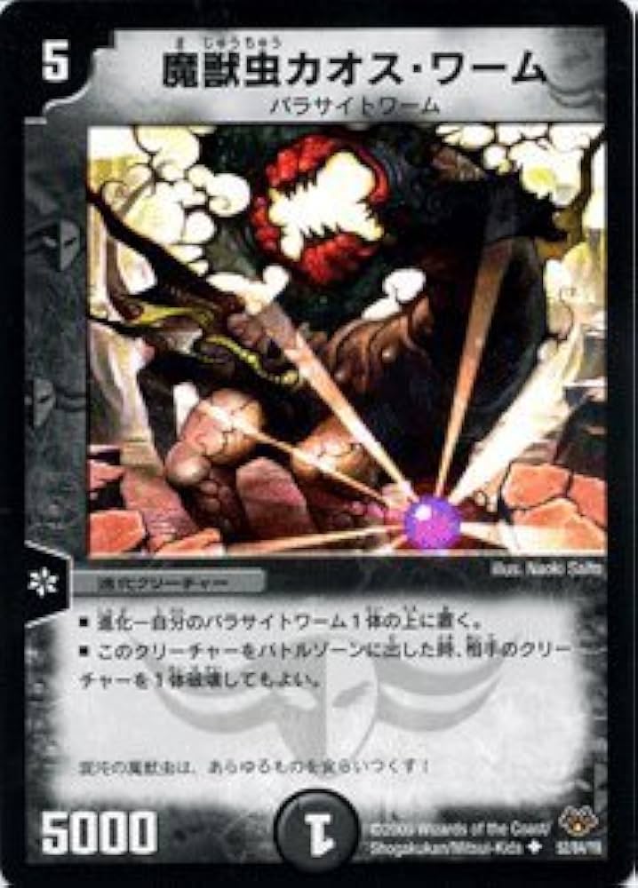 Amazon.co.jp: DMC55-052 魔獣虫カオス・ワーム 《デュエルマスターズ