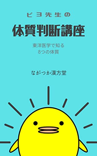 ピヨ先生の体質判断講座