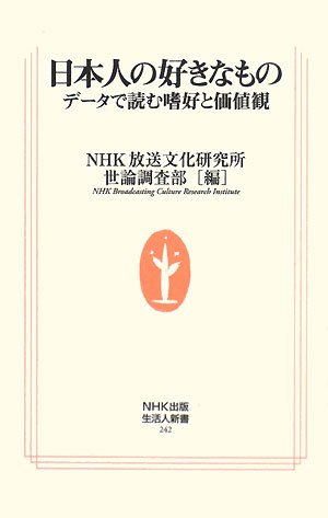 無料電子書籍 pdf 日本人の好きなもの―データで読む嗜好と価値観 (生活人新書) バイ