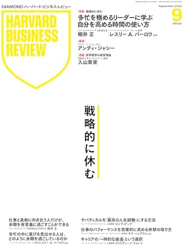 DIAMONDハーバード・ビジネス・レビュー 2025年9月号 特集「戦略的に休む」 [雑誌]