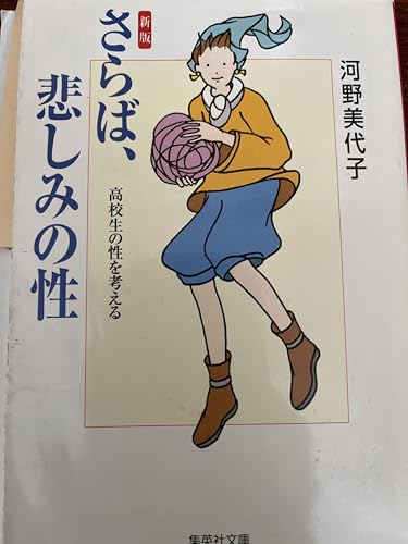 新版 さらば悲しみの性 高校生の性を考える (集英社文庫)