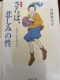 【中古】 いま〈生きる底力〉を子どもたちに！ 性教育バッシングに物申す/十月舎/河野美代子 中古】 いま〈生きる底力〉を子どもたちに！ 性教育バッシングに