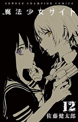 Amazon.co.jp: 魔法少女サイト(12): 少年チャンピオン・コミックス
