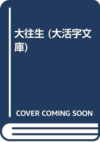 大往生 (大活字文庫)