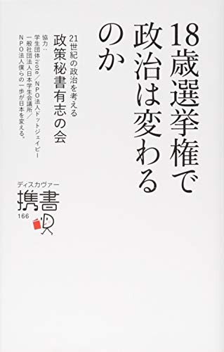 18歳選挙権で政治は変わるのか (ディスカヴァー携書)