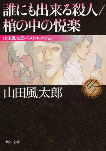 誰にも出来る殺人/棺の中の悦楽 山田風太郎ベストコレクション (角川文庫)