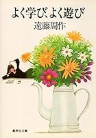 He studied well, play well (1983) ISBN: 4098400111 [Japanese Import] 408749182X Book Cover