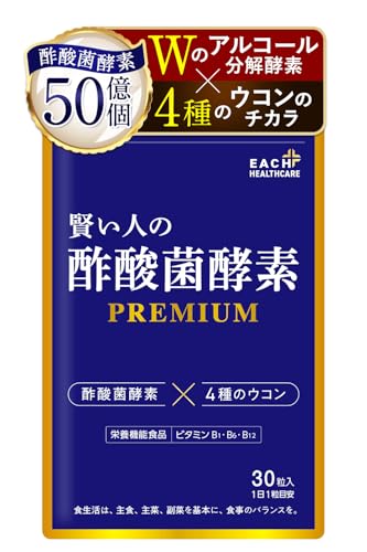 賢い人の酢酸菌酵素 PREMIUM ウコンサプリ