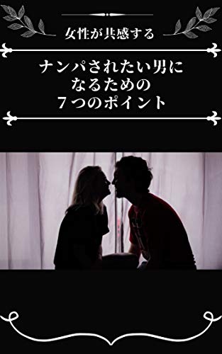 Amazon Co Jp 女性が共感するナンパされたい男になるための7つのポイント Ebook 入江和哉 Kindle Store