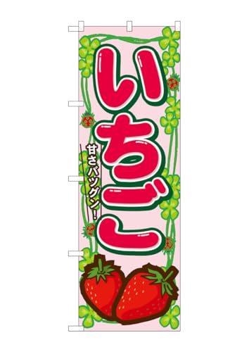 のぼり屋工房 のぼり旗 7865 いちご W600×H1800mm 1 枚 三方三巻 商売繁盛 受注生産品
