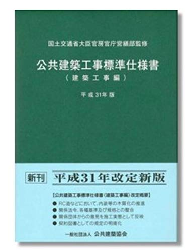 Amazon.co.jp: 公共建築工事標準仕様書 建築工事編 (平成31年版