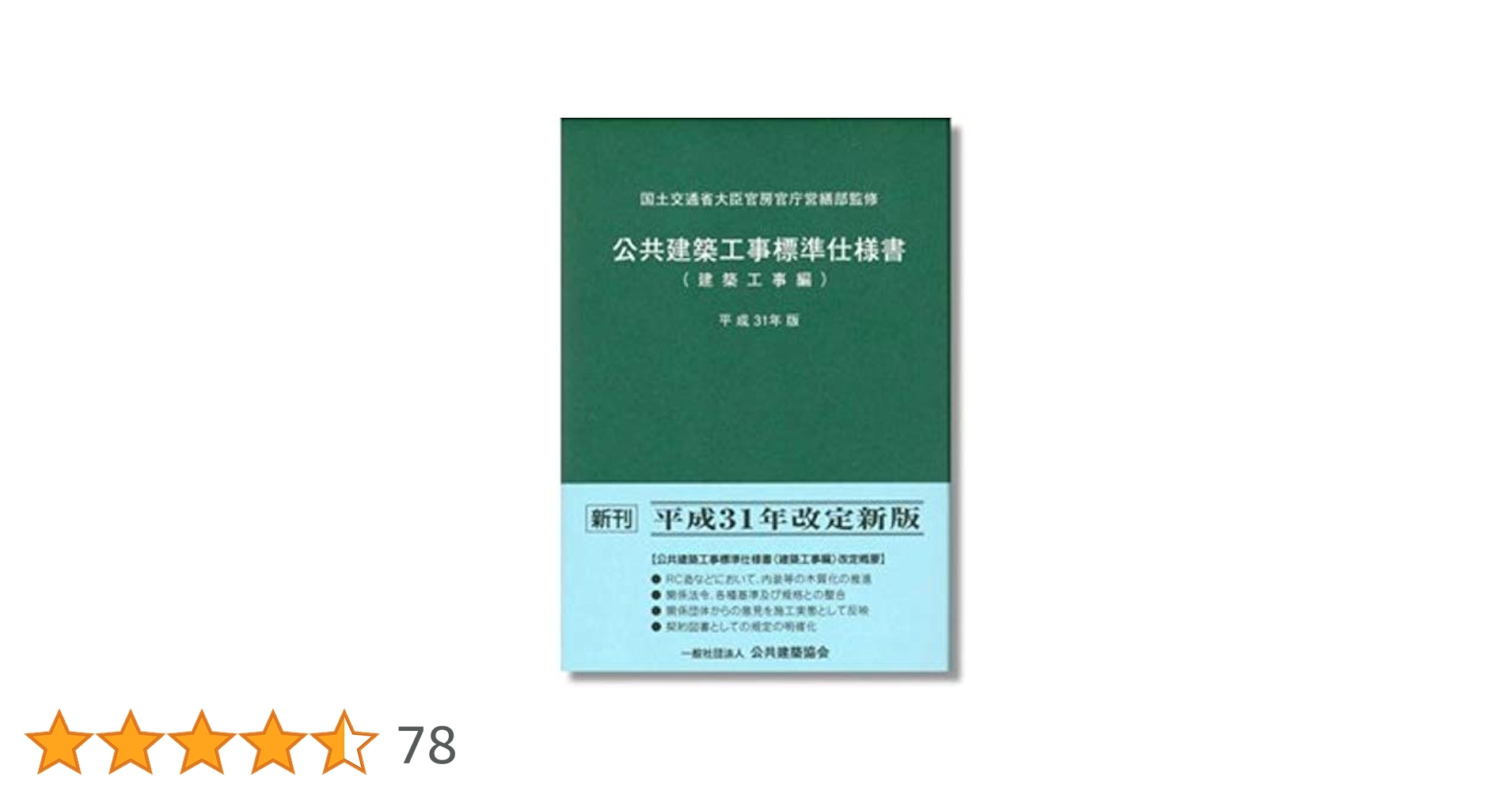 Amazon.co.jp: 公共建築工事標準仕様書 建築工事編 (平成31年版