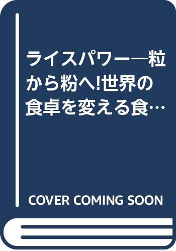 ライスパワー: 粒から粉へ 世界の食卓を変える食糧戦略