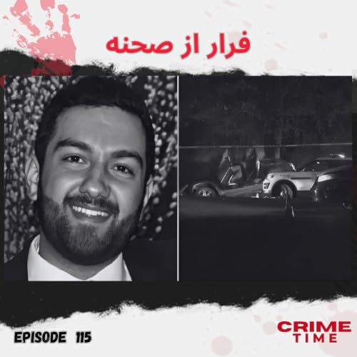 فرار از صحنه