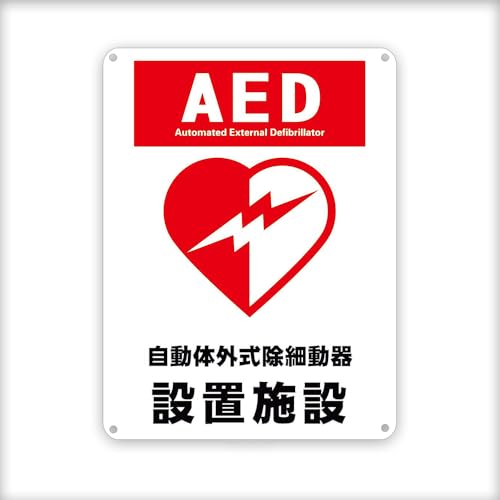 AED�����̊O�����ד���ݒu�{�݁I���Ŕ� ! /��/�c/�����Ŕ� �ڗ����S�U���v���[�g �Ŕ� �W�� ����/���O�\����