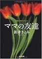 ママの友達 (光文社文庫 に 14-11)