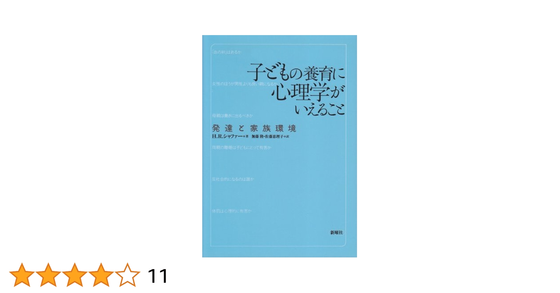 子どもの養育に心理学がいえること―発達と家族環境 | H.ルドルフ