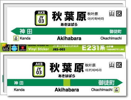 Amazon.co.jp: JRS-003 山手線ステッカー 秋葉原 Akihabara 山手