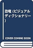 恐竜 (ビジュアルディクショナリー 10)