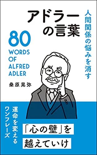 人間関係の悩みを消す アドラーの言葉