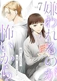 嫌われるのが怖いから（７） (デジコレ　LADIES)