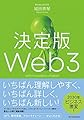 決定版Web3