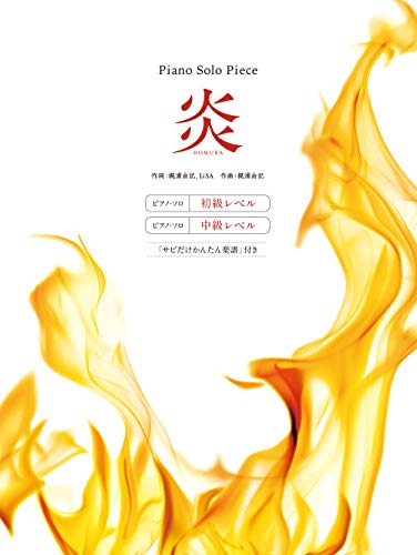 無料電子書籍 アプリ ピアノ・ソロ・ピース 炎(ほむら) バイ