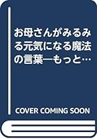 お母さんがみるみる元気になる魔法の言葉―もっと楽しく子育てを!! 4906361730 Book Cover