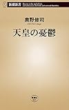 天皇の憂鬱（新潮新書）