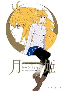 月姫 -A piece of blue glass moon- ムーンフェイズ (角川コミックス・エース)