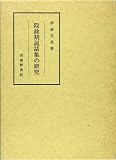 院政期説話集の研究