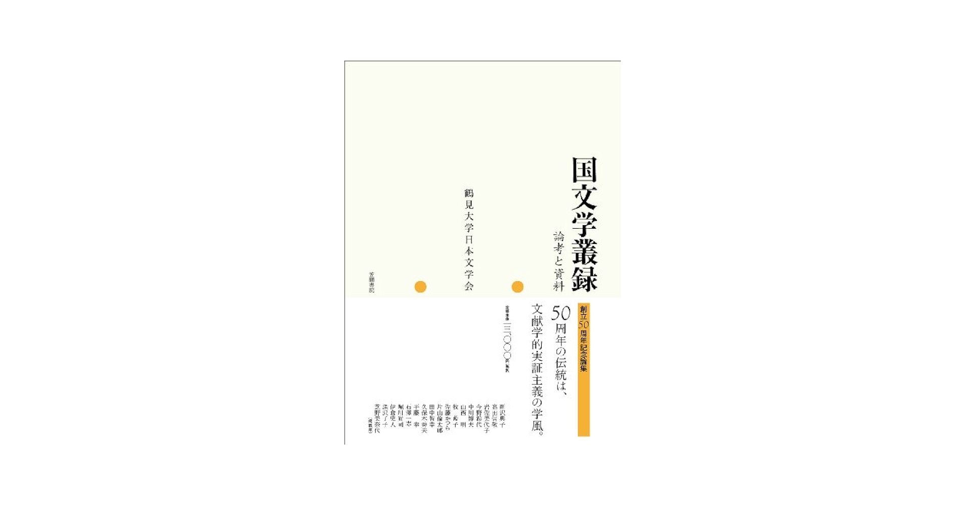 国文学叢録 論考と資料  /笠間書院/鶴見大学日本文学会（単行本） 国文学叢録 論考と資料 | 書籍検索