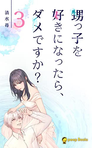 【3巻】甥っ子を好きになったら、ダメですか?(ノベル) (peep Books)