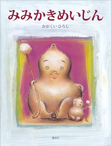 みみかきめいじん (講談社の創作絵本)