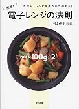 簡単!電子レンジの法則