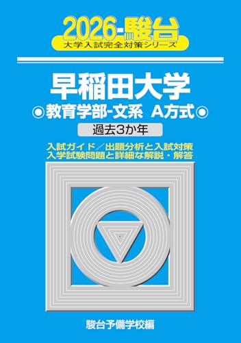 青本　早稲田大学 過去問題集 2006年 2011年　2016年 3冊セット 青本 早稲田大学 過去問題集 2006年 2011年 2016年 3冊セット