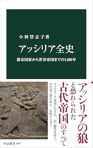 アッシリア全史-都市国家から世界帝国までの1400年』｜感想・レビュー