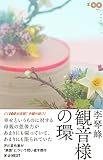 観音様の環 (100min.NOVELLA)