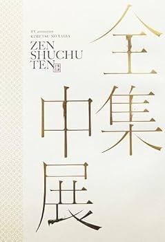 Amazon.co.jp: 鬼滅の刃 全集中展 パンフレット : おもちゃ