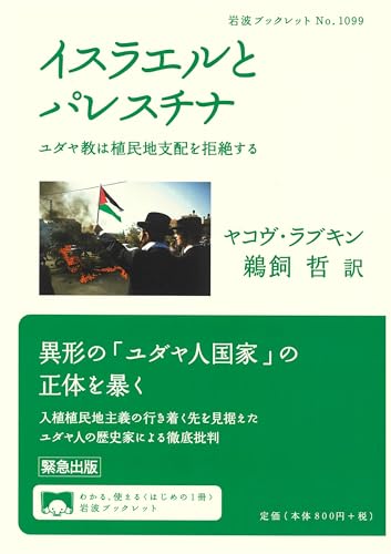 ヤコヴ・M.ラブキン『イスラエルとは何か』1刷2012年 イスラエルとは何か - 平凡社