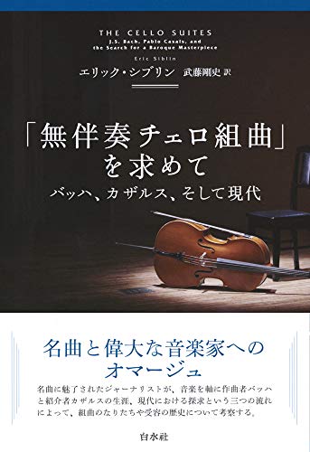 「無伴奏チェロ組曲」を求めて(新装版):バッハ、カザルス、そして現代 「無伴奏チェロ組曲」を求めて(新装版):バッハ、カザルス、そして現代