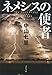 ネメシスの使者 (文春文庫)