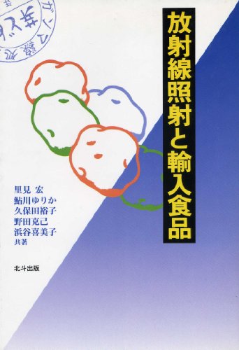 放射線照射と輸入食品